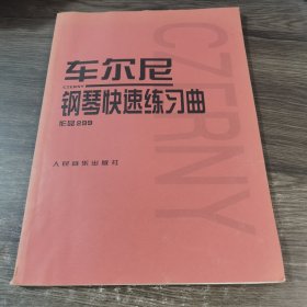 车尔尼：钢琴快速练习曲作品299