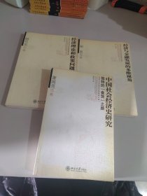 中国社会经济史研究：独特的“食货”之路，萧国亮文集，胡代光文集，胡坚文集