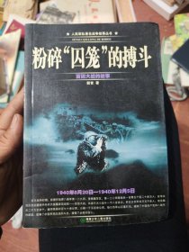 粉碎“囚笼”的搏斗