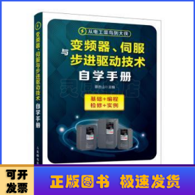 变频器、伺服与步进驱动技术自学手册