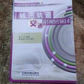 城市轨道交通列车网络控制技术