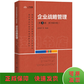 企业战略管理（第3版·数字教材版）（高等学校经济管理类核心课程教材；国家精品在线开放课程配套教材）