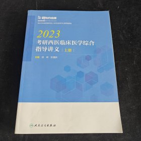 2023 考研西医临床医学综合指导讲义（上册）