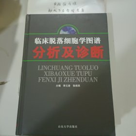 臨床脫落細(xì)胞學(xué)圖譜分析及診斷 有破損 精裝版1.45kg