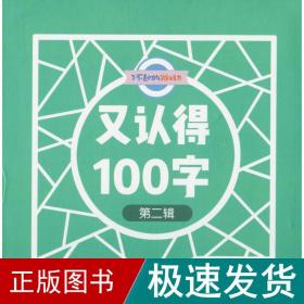 了不起的游戏力：又认得100字