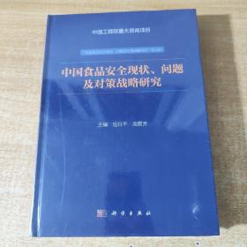 中国食品安全现状、问题及对策战略研究