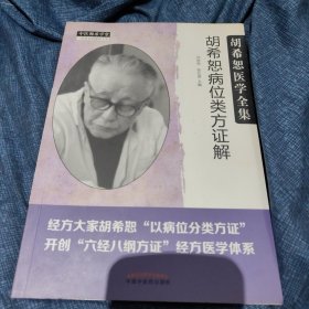 胡希恕医学全集·胡希恕病位类方证解