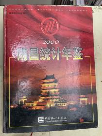 2000南昌统计年鉴