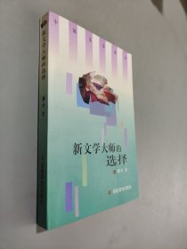 新文学大师的选择