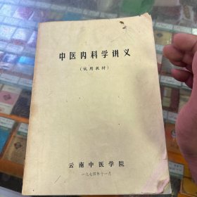 中医内科学讲义