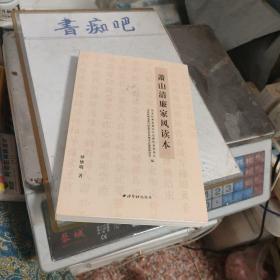 萧山清廉家风读本