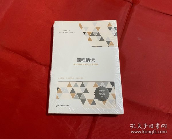 课程情愫：学校课程发展的另类维度