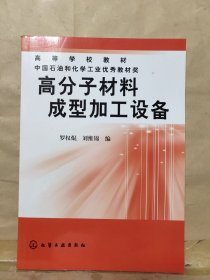 高分子材料成型加工設(shè)備
