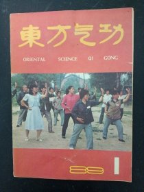 东方气功 1989年 双月刊 第1期总第13期 杂志