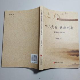 仁人愛物 博雅創(chuàng)新——高等教育問題研究