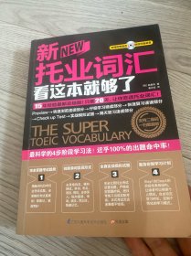 新托业词汇看这本就够了