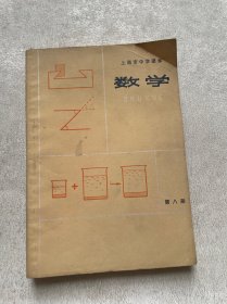 上海市中学课本 数学 第八册