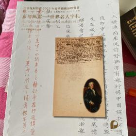 北京保利2023年春季艺术品拍卖会 百年风云—世界名人字札 拍卖图录