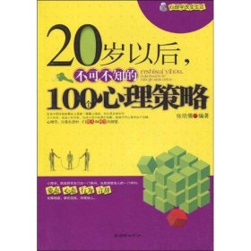 20岁以后，不可不知的100个心理策略 9787505423145