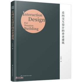 【正版新书】走向交互设计的养老建筑