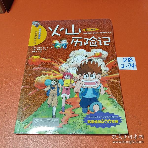 火山历险记：我的第一本科学漫画书12