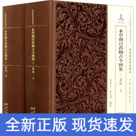 本草纲目药物古今图鉴 2 草部(全2册)