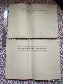 中国工农红军、八路军、新四军序列表。