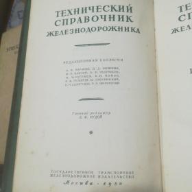 铁路技术工作人员工作手册（俄文）