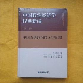 中国政治经济学经典新编（全新未拆封）