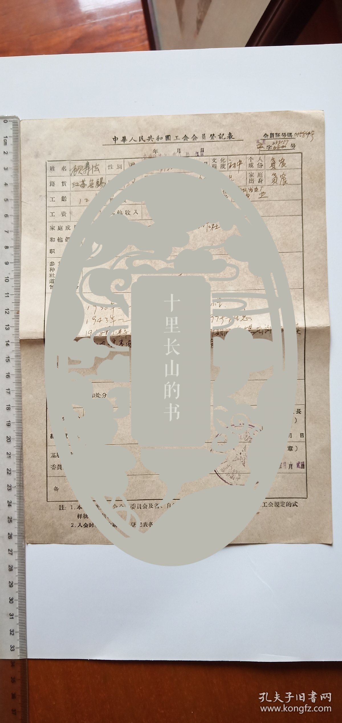 上海市闸北发电厂文史资料1957年工会会员登记表，顾寿法，无锡人，盖官印~中国电业工会上海市闸北发电厂委员会