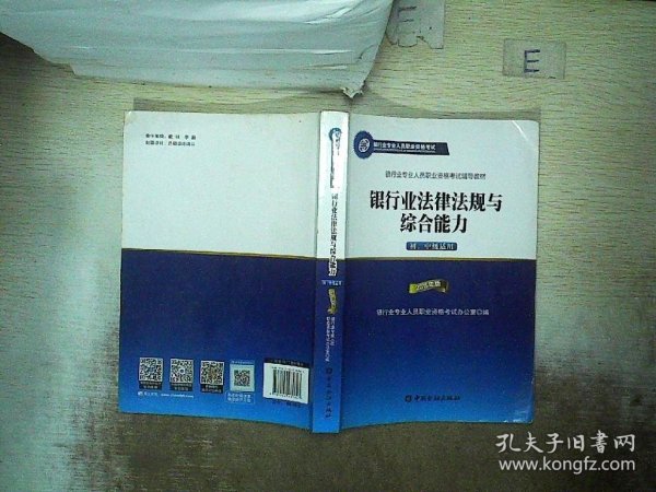 2015年版银行业法律法规与综合能力（初、中级适用）