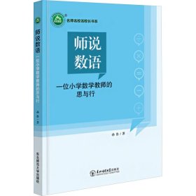 师说数语 一位小学数学教师的思与行 教学方法及理论 孙鲁 新华正版