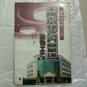 天棚（吊顶）与门窗幕墙装饰工艺：建筑装饰施工工艺