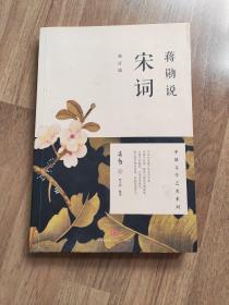 蒋勋说宋词（修订版）