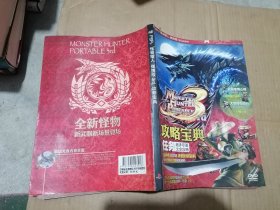 怪物猎人携带版3rd攻略宝典