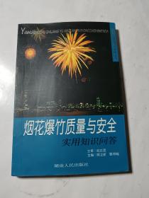 烟花爆竹质量与安全实用知识问答