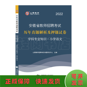 山香2019安徽省教师招聘考试历年真题解析及押题试卷 学科专业知识 小学语文