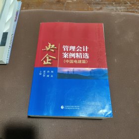 央企管理会计案例精选(中国电建篇)