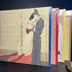 中国彩绘连环画集锦（全4册）