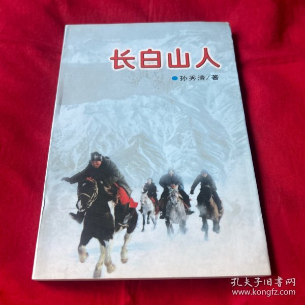 长白山人（作者签名本）