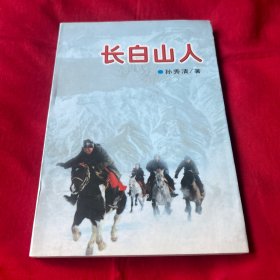 长白山人(作者签名本)