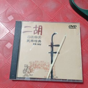 DVD二胡《二泉映月民乐经典》