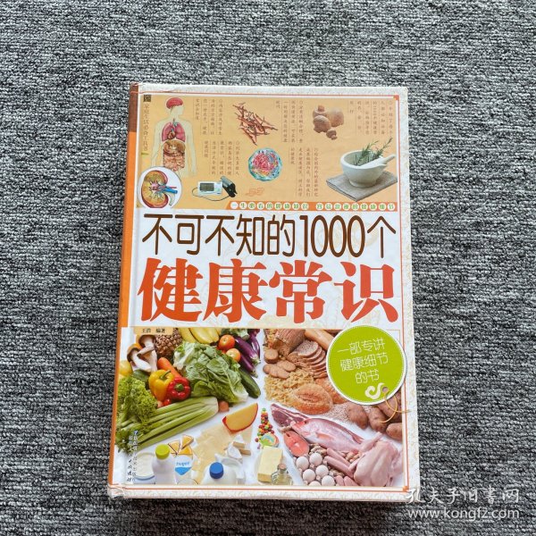 家庭生活必备工具书：不可不知的1000个健康常识