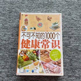 家庭生活必备工具书：不可不知的1000个健康常识