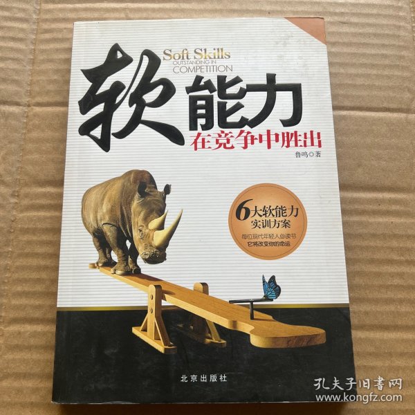 软能力：在竞争中胜出