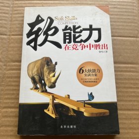 软能力：在竞争中胜出