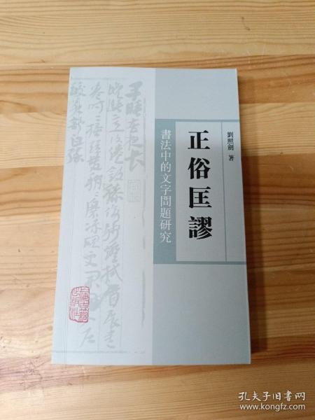 正俗匡谬——书法中的文字问题研究