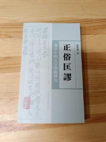 正俗匡谬——书法中的文字问题研究