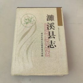 濉溪县志 品相好没有划线