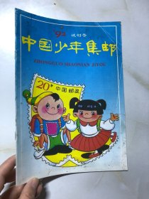 中国少年集邮 1992年试刊号